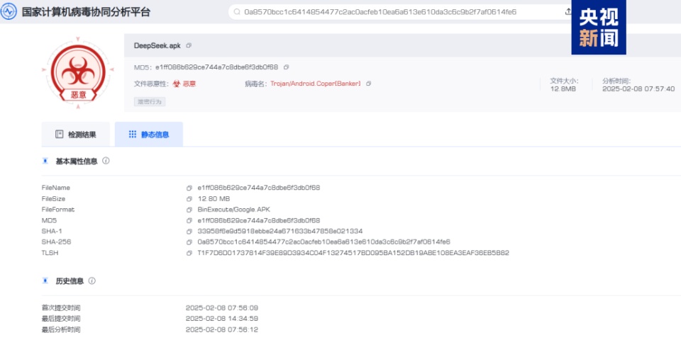 官方紧急提醒！仿冒DeepSeek的手机病毒被捕获