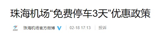 可免费停车3天，珠海机场宣布：明起实施