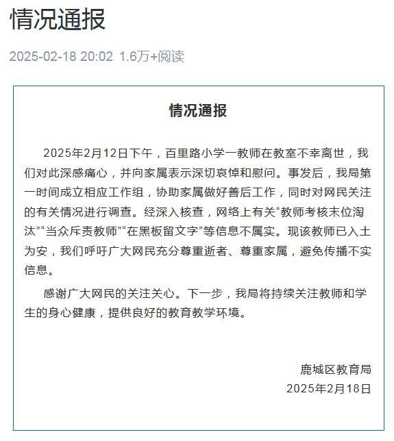 一小学教师不幸离世，温州鹿城区教育局通报