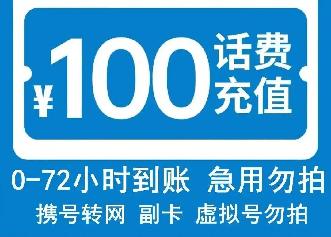 “充90元抵100元”是馅饼还是陷阱?揭秘低价充话费背后的洗钱套路 “充90元抵100元”是馅饼还是陷阱?揭秘低价充话费背后的洗钱套路