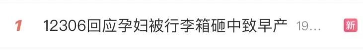“被行李箱砸中致7个月胎儿早产离世”,官方通报详情 “被行李箱砸中致7个月胎儿早产离世”,官方通报详情