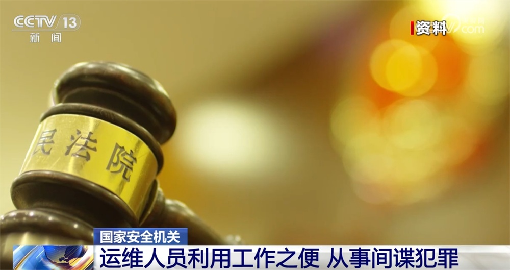 “以案说法”警钟长鸣 织密织牢国家安全防线 “以案说法”警钟长鸣 织密织牢国家安全防线