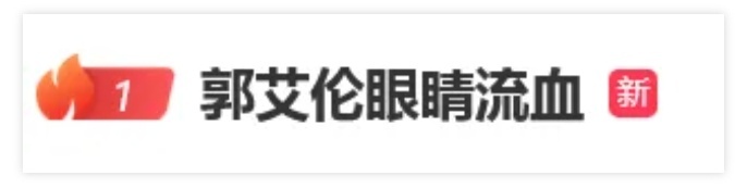 眼科专家解读郭艾伦伤情：有二次手术甚至失明可能