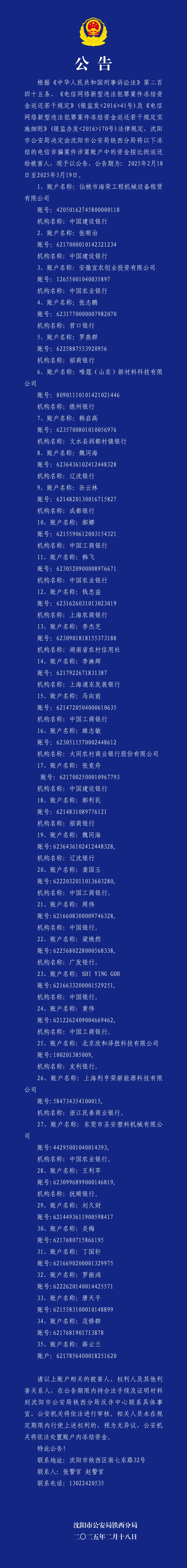 返钱！沈阳警方公布35个电信诈骗涉案账户，被骗人员速联系！