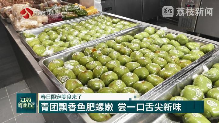 青团飘香鱼肥螺嫩 尝一口舌尖新味 青团飘香鱼肥螺嫩 尝一口舌尖新味