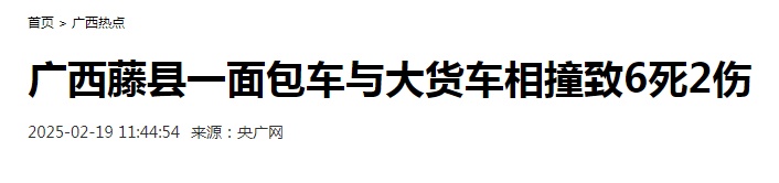 广西突发事故，致多人死伤