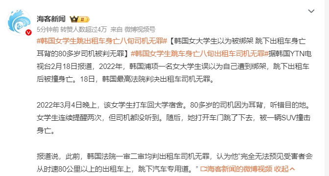 韩国女大学生以为被绑架，跳下出租车身亡，耳背的80多岁司机被判无罪