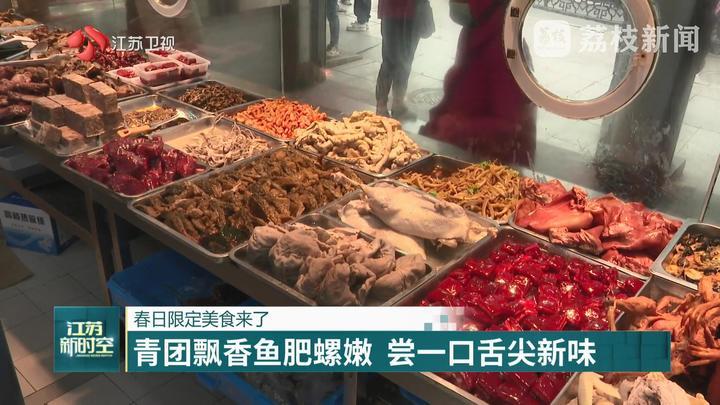 青团飘香鱼肥螺嫩 尝一口舌尖新味 青团飘香鱼肥螺嫩 尝一口舌尖新味