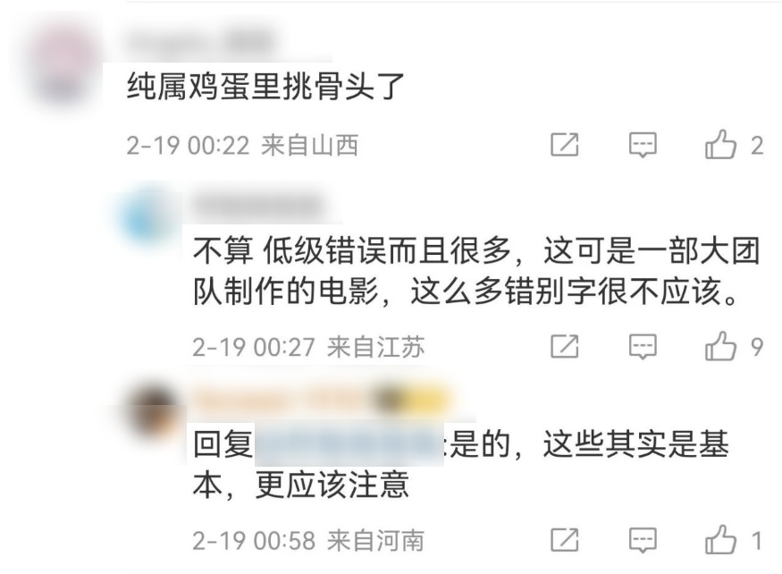 确认延期！《哪吒2》被曝多处常用词写错，你注意到了吗？