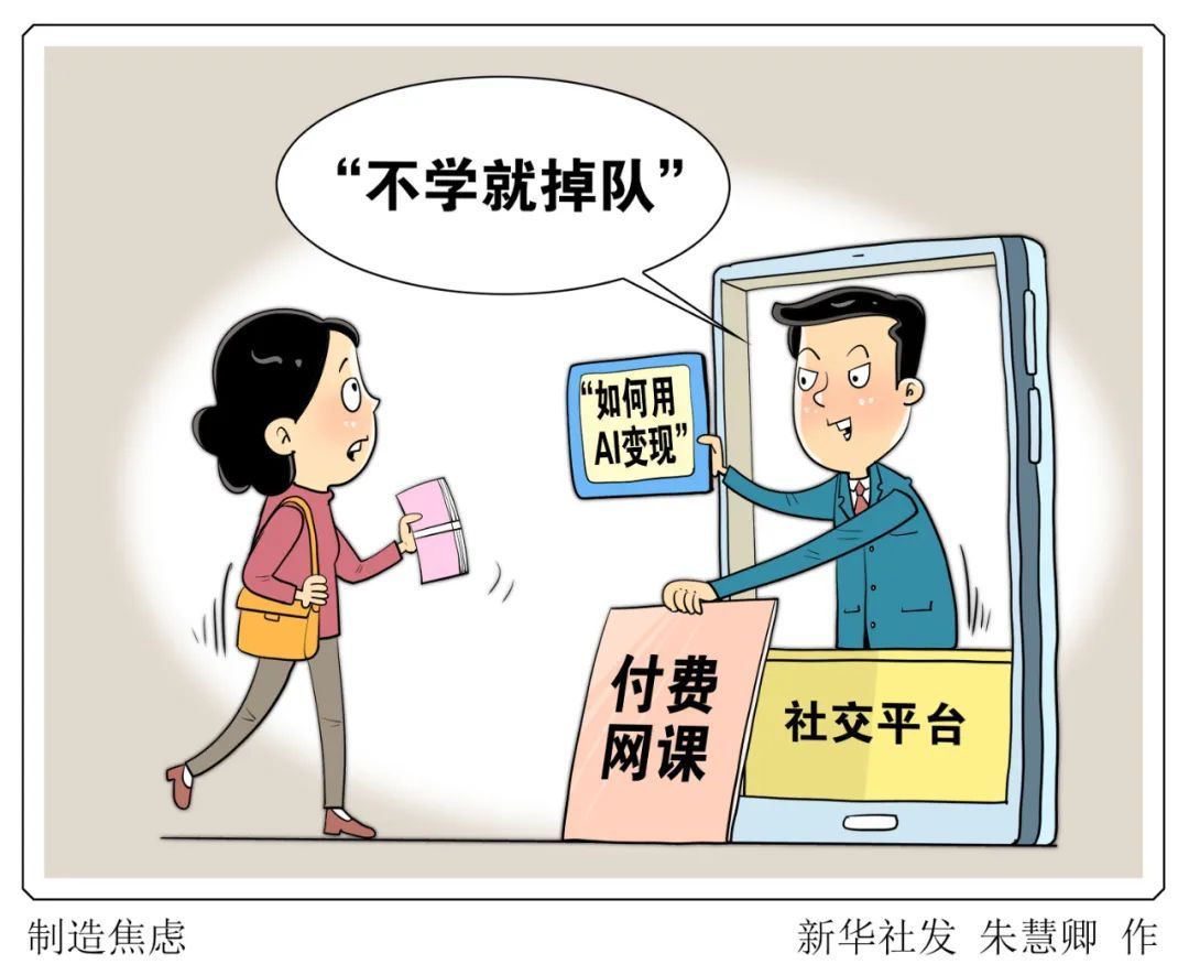 警惕以新技术贩卖焦虑