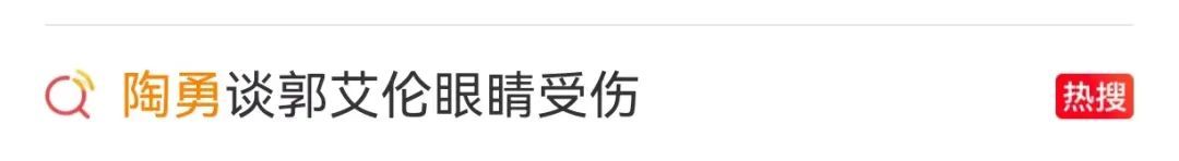 知名运动员眼睛流血，缝了40针！陶勇医生深夜发文回应