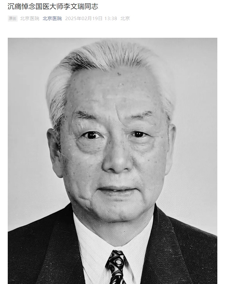原北京医院中医科主任、“国医大师”李文瑞逝世，享年97岁