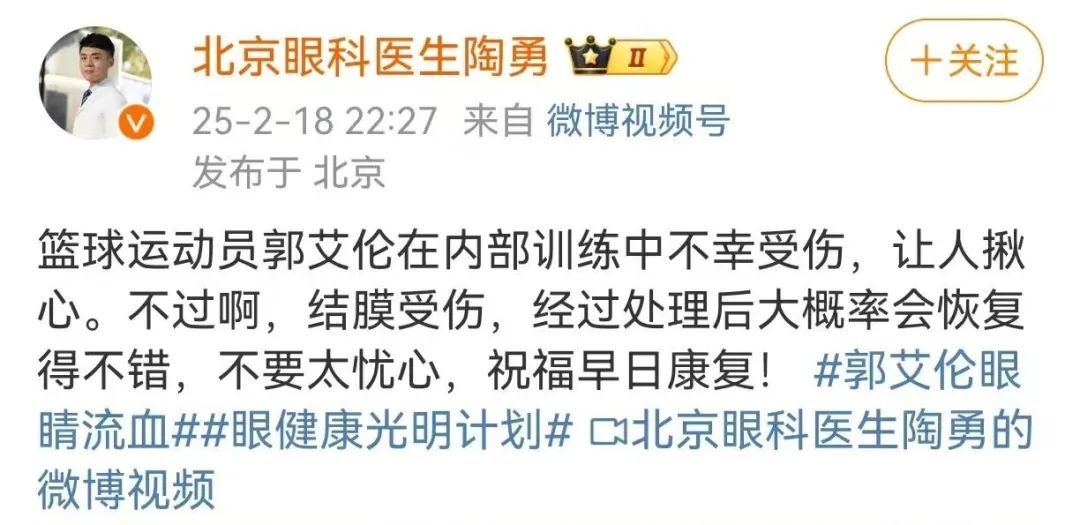 “郭艾伦眼睛受伤缝40多针”，俱乐部最新回应！陶勇医生深夜发文