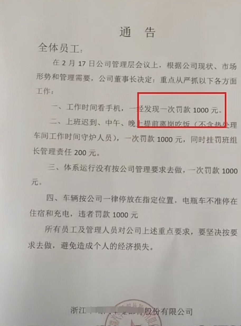 浙江一公司通告员工玩手机罚款1000元，董事长回应：已经叫停