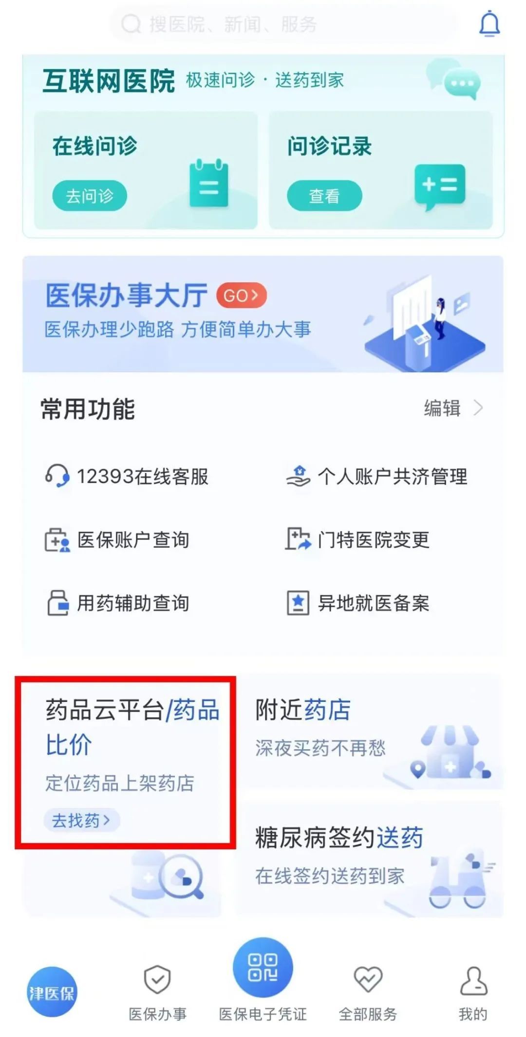 “比价神器”上线，买药必看！