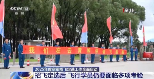 AI融入我国空军飞行员面试 2025年度招飞定选工作全面启动 AI融入我国空军飞行员面试 2025年度招飞定选工作全面启动