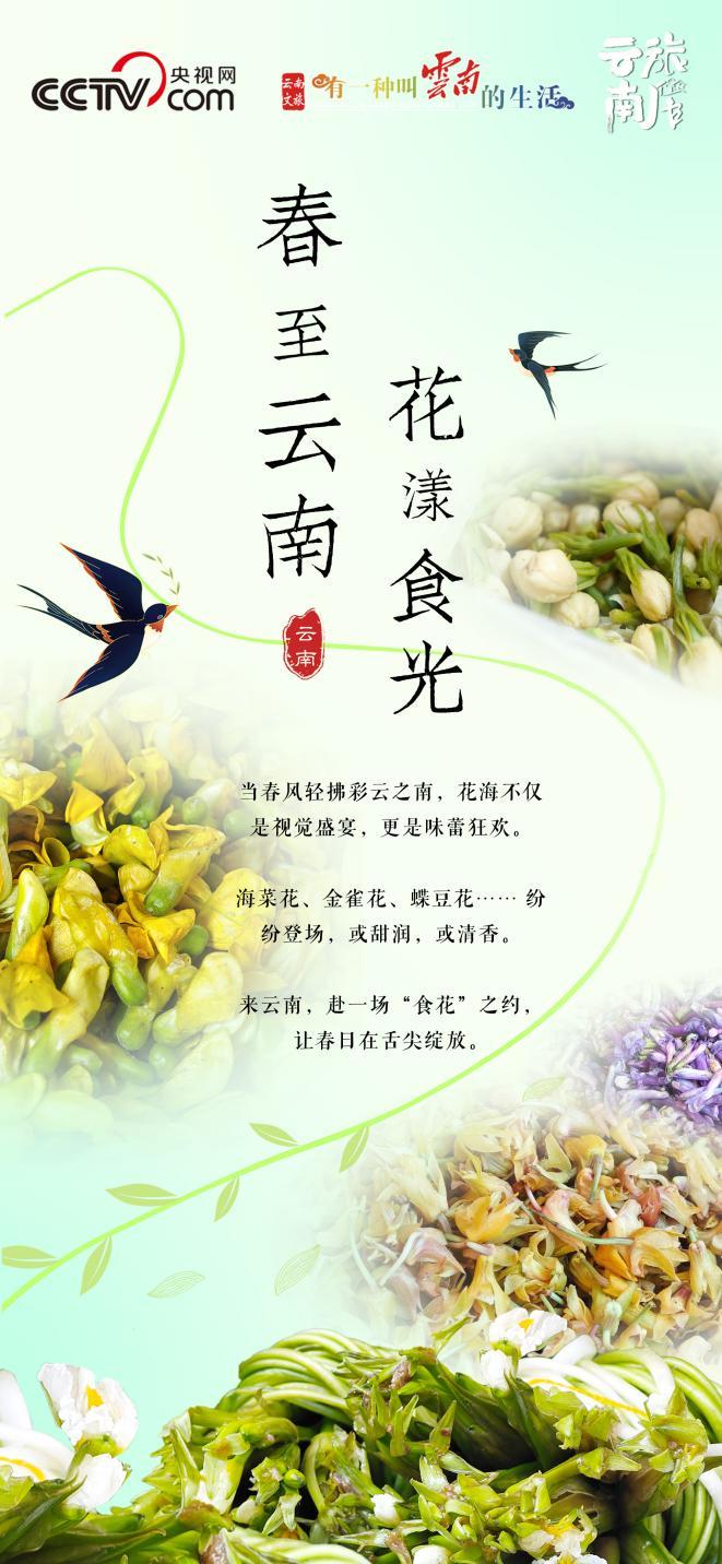 春日限定！云南开启舌尖上的 “花花世界”