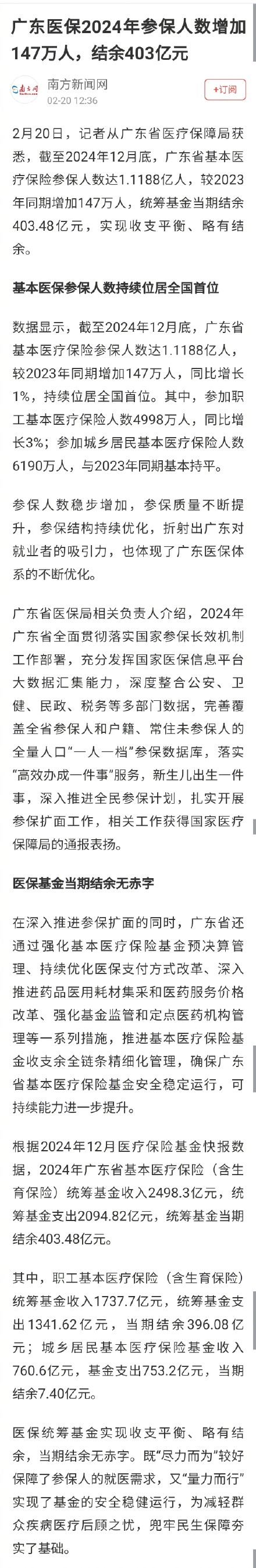 官方辟谣广东医保基金出现赤字