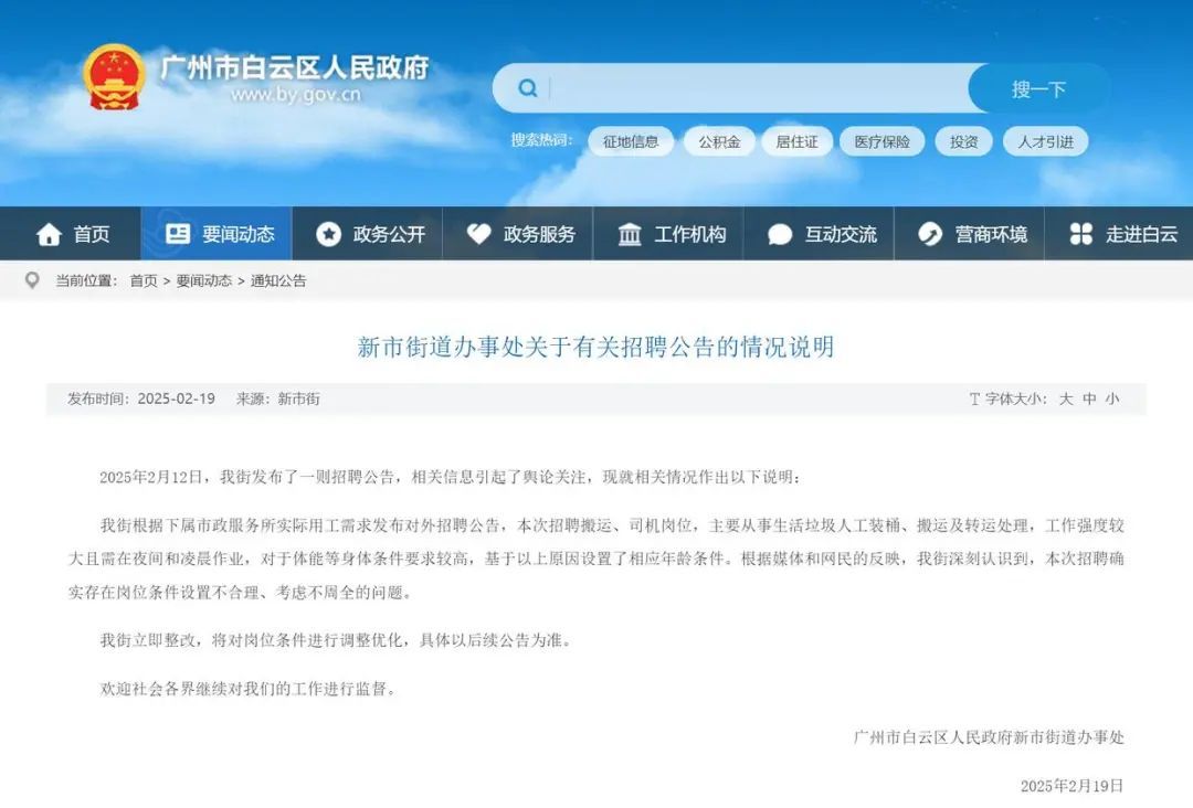 广州一街道招聘环卫要求35岁以下，最新回应：确实不合理，立即整改
