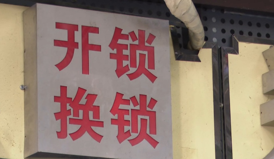 “开个门”最后被收取三千多元!女子遭遇“开锁刺客” “开个门”最后被收取三千多元!女子遭遇“开锁刺客”