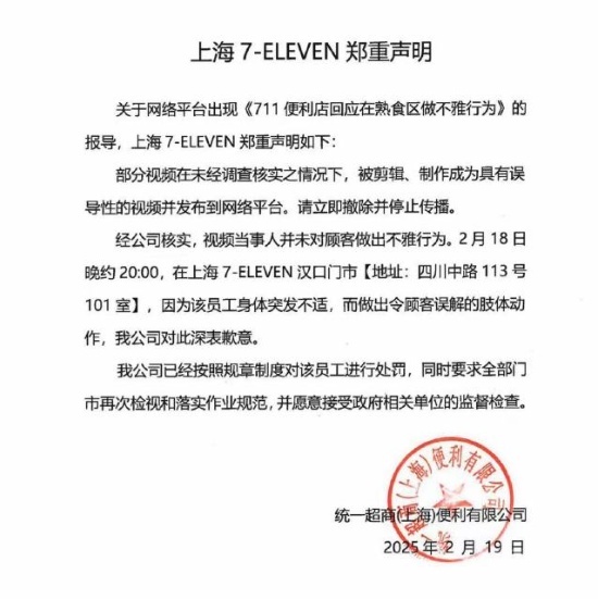 上海711店员熟食区做不雅行为？超市道歉：该员工身体突发不适，做出误解动作