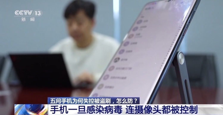 手机为何失控被盗刷?怎么防?五问五答讲清楚 手机为何失控被盗刷?怎么防?五问五答讲清楚