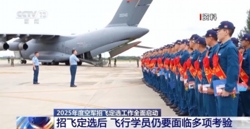 AI融入我国空军飞行员面试 2025年度招飞定选工作全面启动 AI融入我国空军飞行员面试 2025年度招飞定选工作全面启动