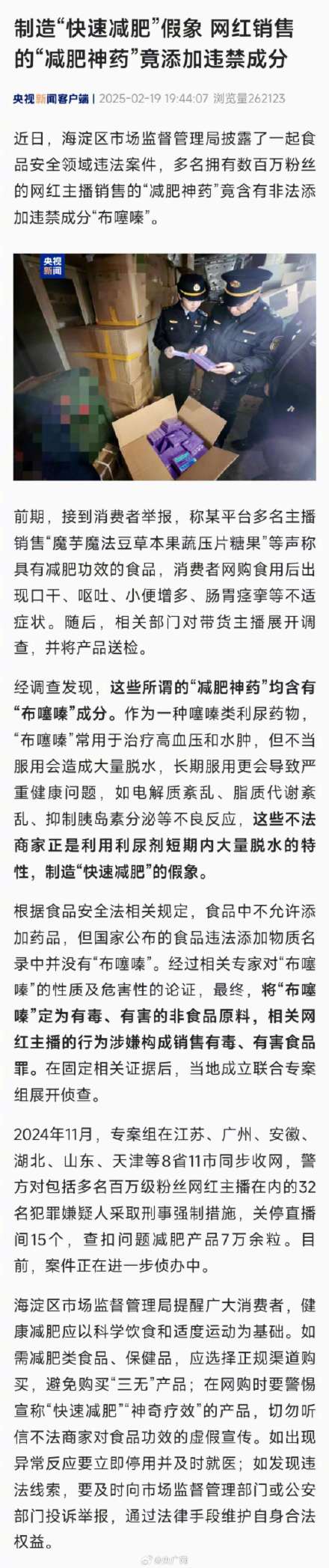 网红主播卖减肥神药被曝有违禁成分