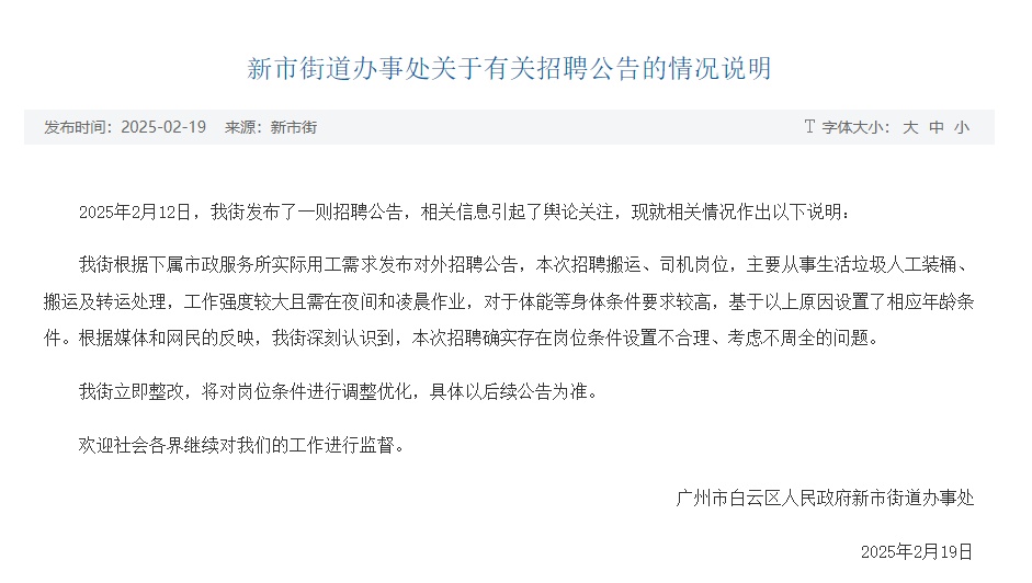 要求环卫工人年龄不超过35岁？广州一街道：立即整改！