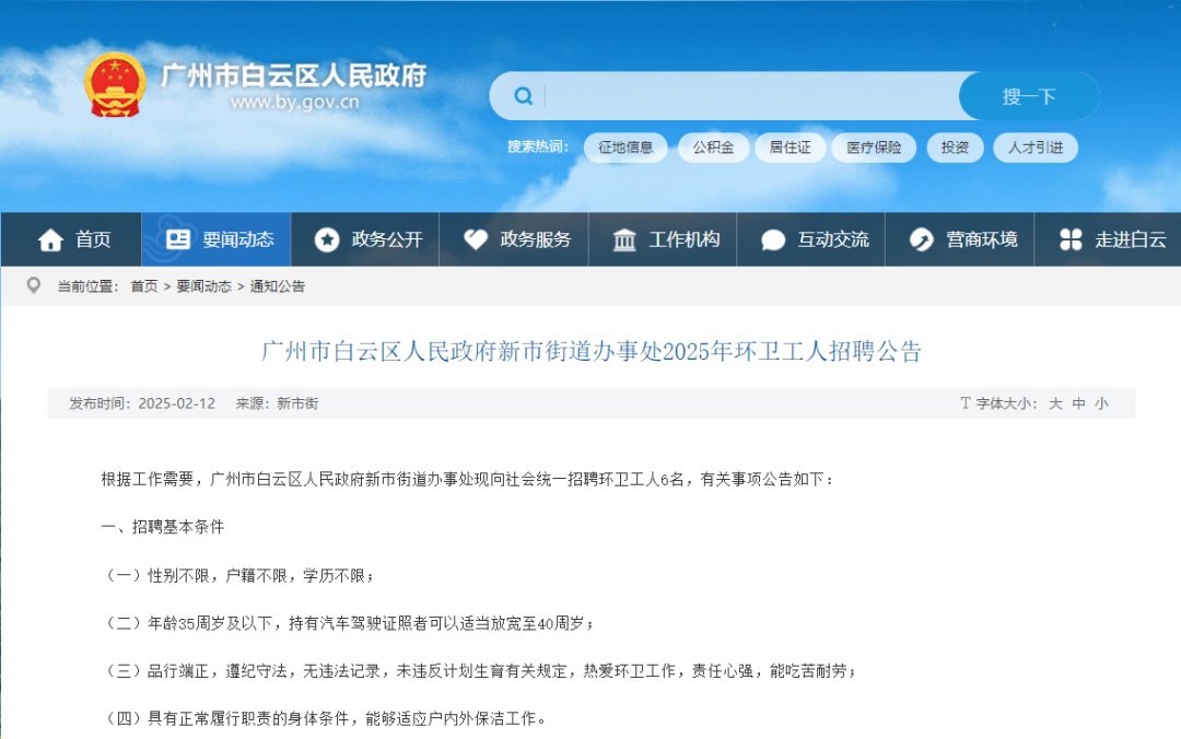 要求环卫工人年龄不超过35岁？广州一街道：立即整改！
