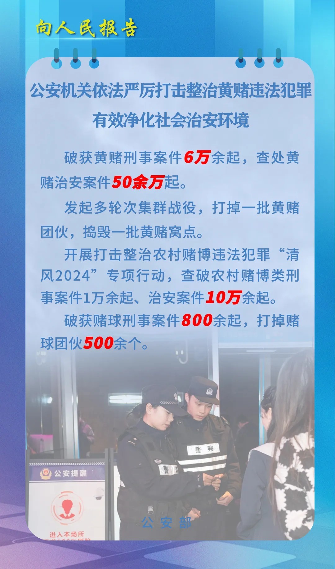 公安机关依法严厉打击整治黄赌违法犯罪 有效净化社会治安环境