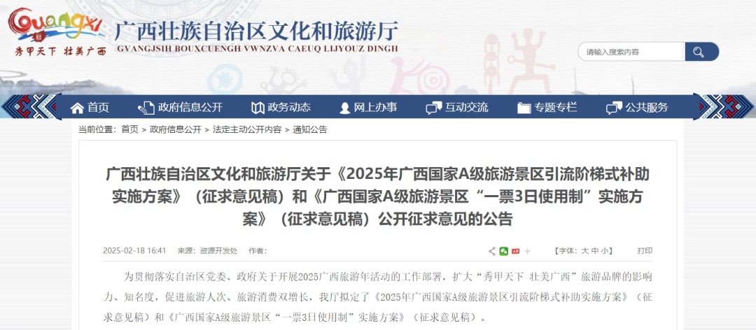 A级景区“一票管3日”！广西旅游新规向社会公开征求意见