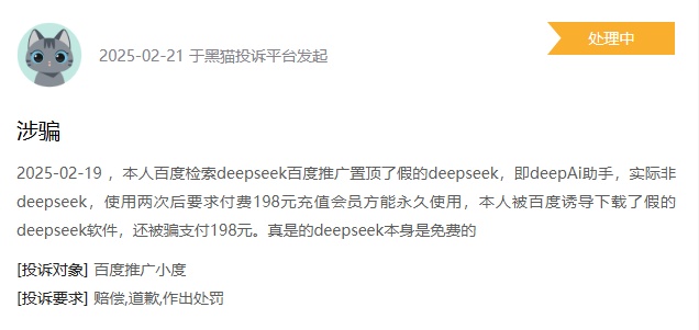 “我被DeepSeek骗走了198元”，男子讲述糟心经历，官方紧急提醒