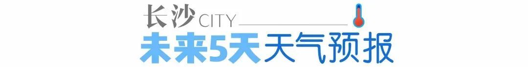 升温！湖南气温将直冲24℃！