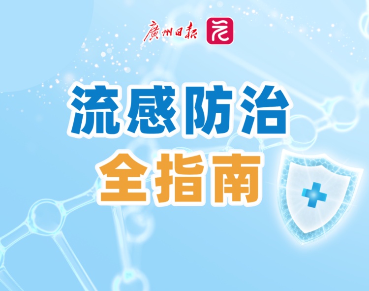今年广东报告流感暴发疫情2起，广东疾控重要提醒