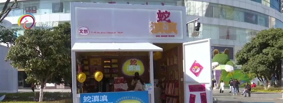 “蛇滇滇”有出息了,它跨界文创圈成了年轻人的新宠 “蛇滇滇”有出息了,它跨界文创圈成了年轻人的新宠