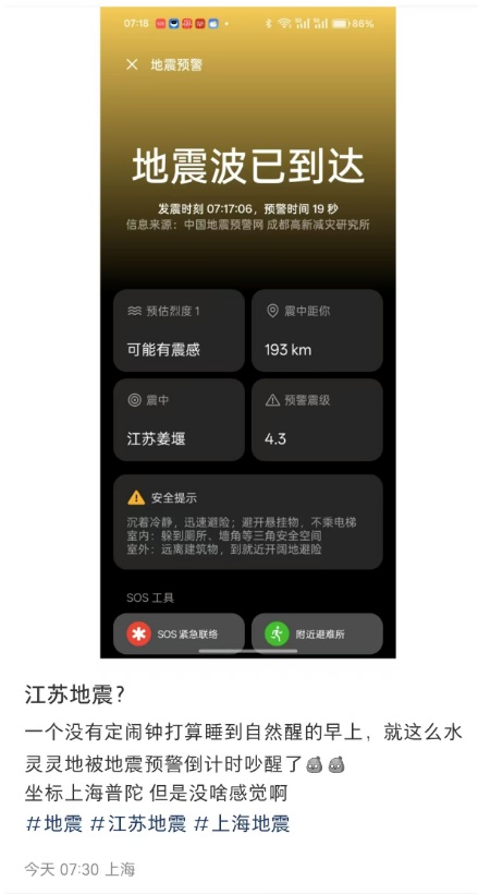 刚刚！一地突发地震，上海网友：一早被地震预警吓醒