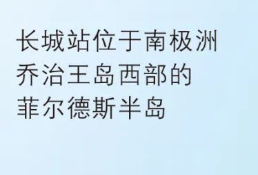 长城站，40岁生日快乐！中国极地科考破冰斩浪步履不停