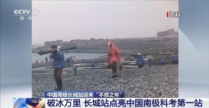 建站40周年 极地“长城”见证我国南极考察事业 建站40周年 极地“长城”见证我国南极考察事业