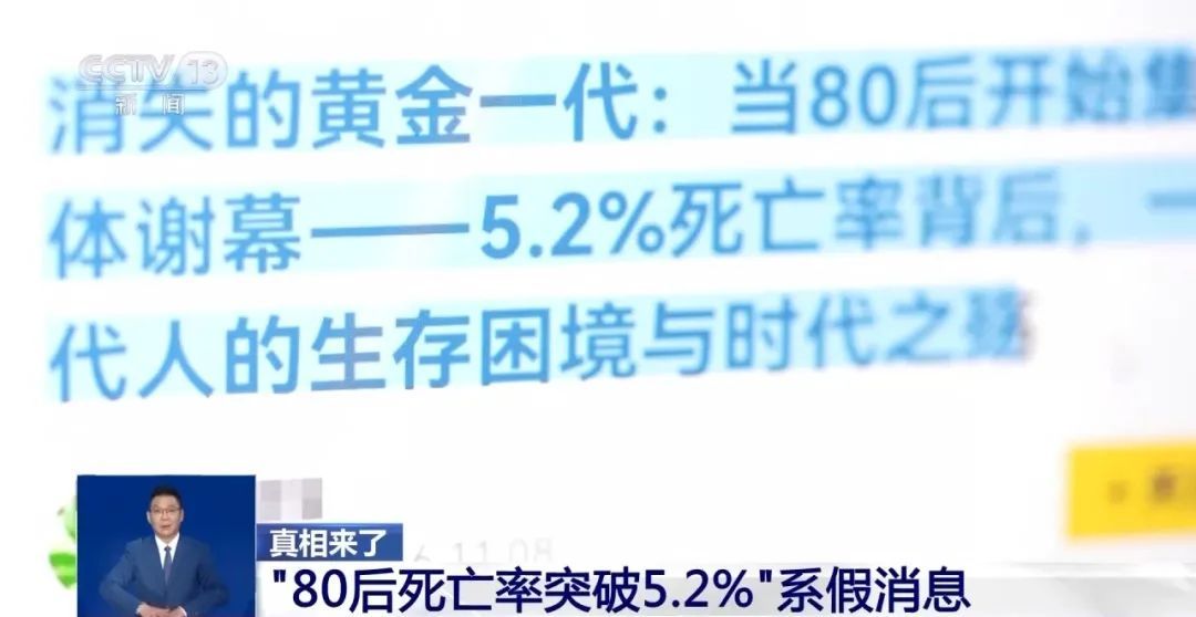 辟谣！“80后死亡率破5.2%” 是假消息