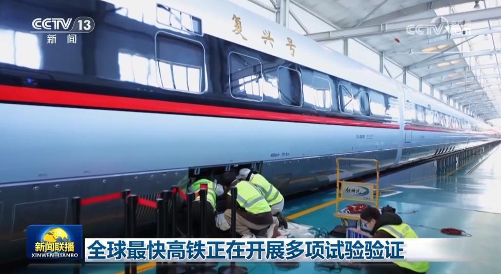 全球最快高铁正在开展多项试验验证