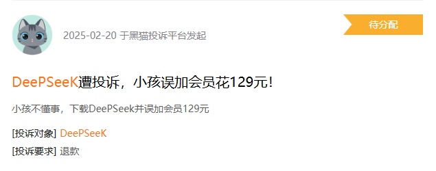 “我被DeepSeek骗走了198元”，男子讲述糟心经历，官方紧急提醒