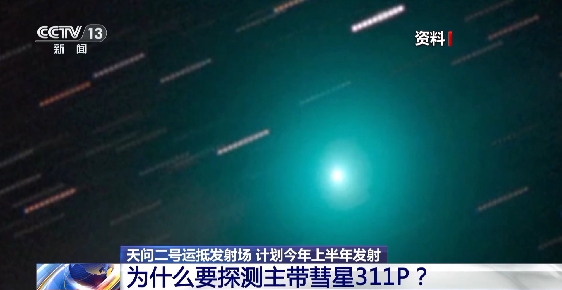 锁定2016HO3、311P 天问二号将出发去“追星”