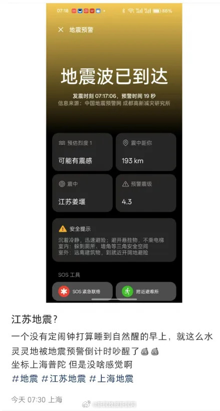 一地突发地震，上海网友：一早被地震预警吓醒