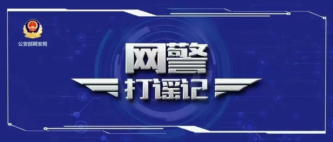 公安网安部门公布5起打击网络谣言典型案例