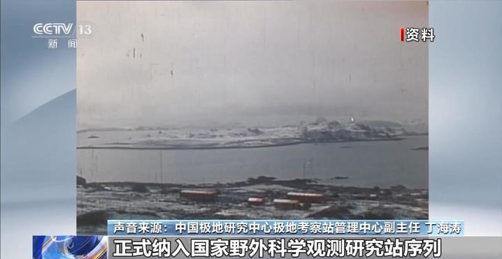 建站40周年 极地“长城”见证我国南极考察事业 建站40周年 极地“长城”见证我国南极考察事业
