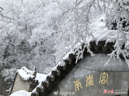 雪后雾凇晶莹皎洁 崆峒山美成了水墨画