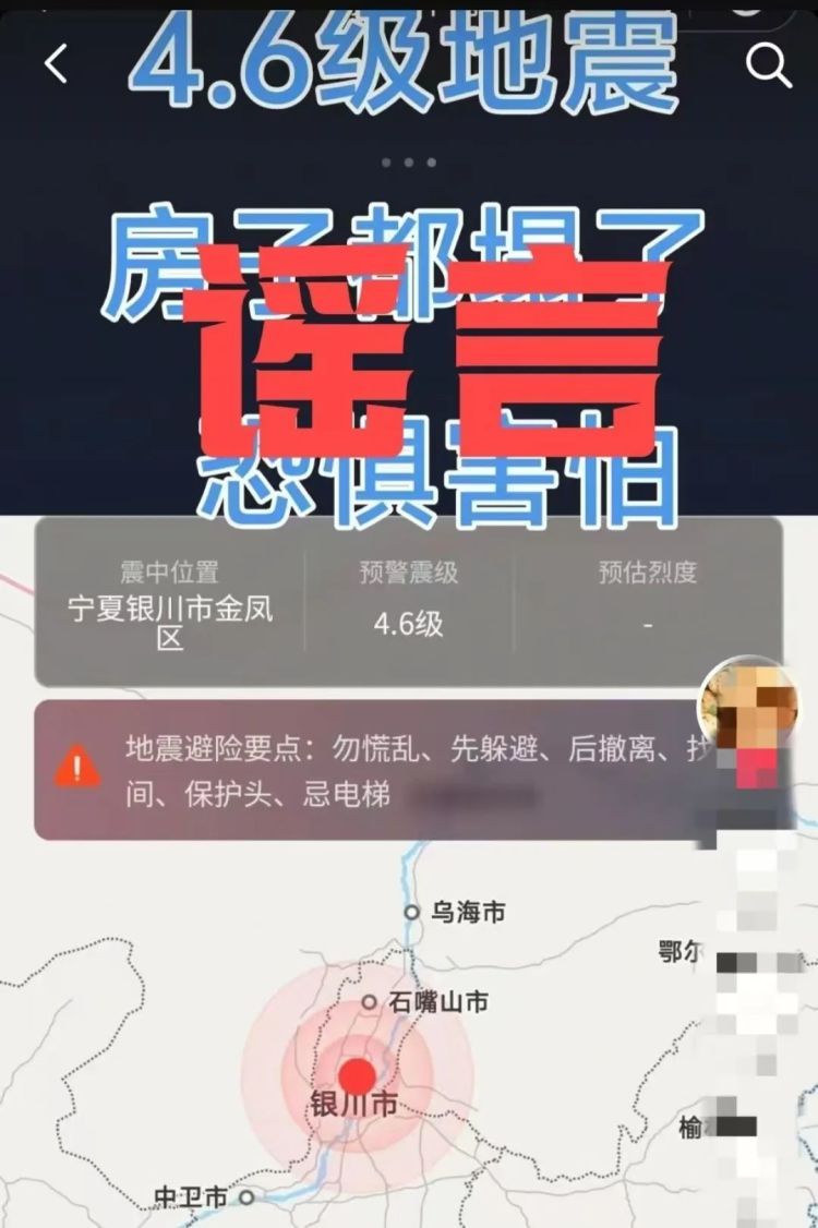 编造银川地震相关谣言 4人被依法查处！