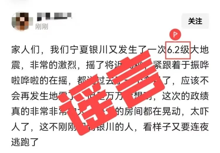 编造银川地震相关谣言 4人被依法查处！