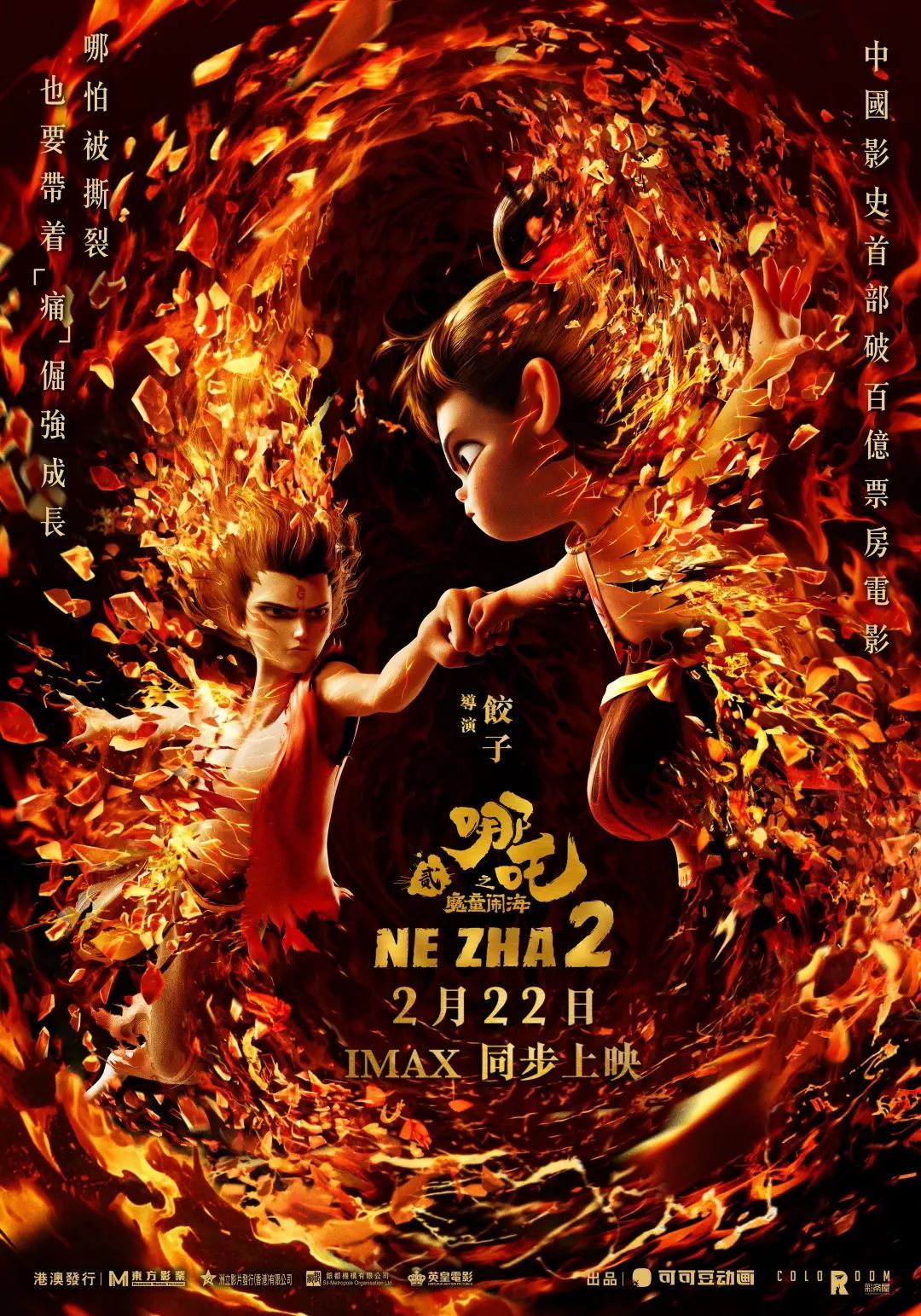 规模前所未有！《哪吒2》今起在港澳公映